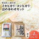 【ふるさと納税】奇跡の米・イセヒカリ（2kg）と特別栽培米コシヒカリ（2kg）食べ比べセット 米 お米 こしひかり いせひかり ご飯 精米 食べ比べ セット 新潟 上越