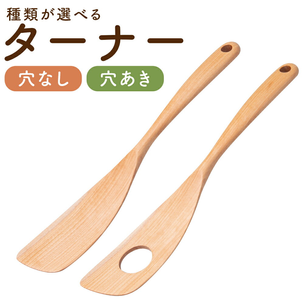 【ふるさと納税】ターナー 穴なし/穴あき 選べる種類 フライ返し ヘラ キッチンツール 調理 手作り 工芸 木製 斧折樺 プラム工芸 二戸市 送料無料