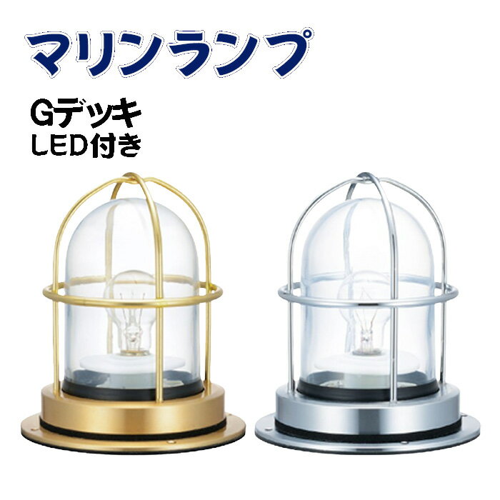 【ふるさと納税】マリンランプ「Gデッキ　LED付」 [No.974] ／ 真鍮 砲金製 ハンドメイド 重量感 船 照明器具 ランプ ライト インテリア 送料無料 岐阜県