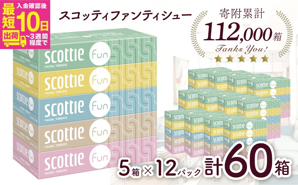 
                  ティッシュペーパー スコッティ ティシュー ファン 150組5箱×12パック 60箱【入金確認後、最短10日～3週間程度で発送】 ｜ ティッシュペーパー てぃっしゅぺーぱー ティッシュ てぃっしゅ スコッティ すこってぃ 日用品 雑貨 大人気 人気 日本製 ティシュ 箱 必需品 リピート 高品質 品質 クオリティ オススメ 家族 保管 消耗品 防災 備蓄 備え 日本製紙 クレシア 埼玉県 草加市
                