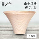 【ふるさと納税】山中漆器 寿ぐい呑 白木塗 天然木 木製 酒器 ぐい呑み 轆轤挽き 父の日 母の日 敬老の日 ギフト 伝統工芸 工芸品 国産 日本製 復興 震災 コロナ 能登半島地震復興支援 北陸新幹線 F6P-0237