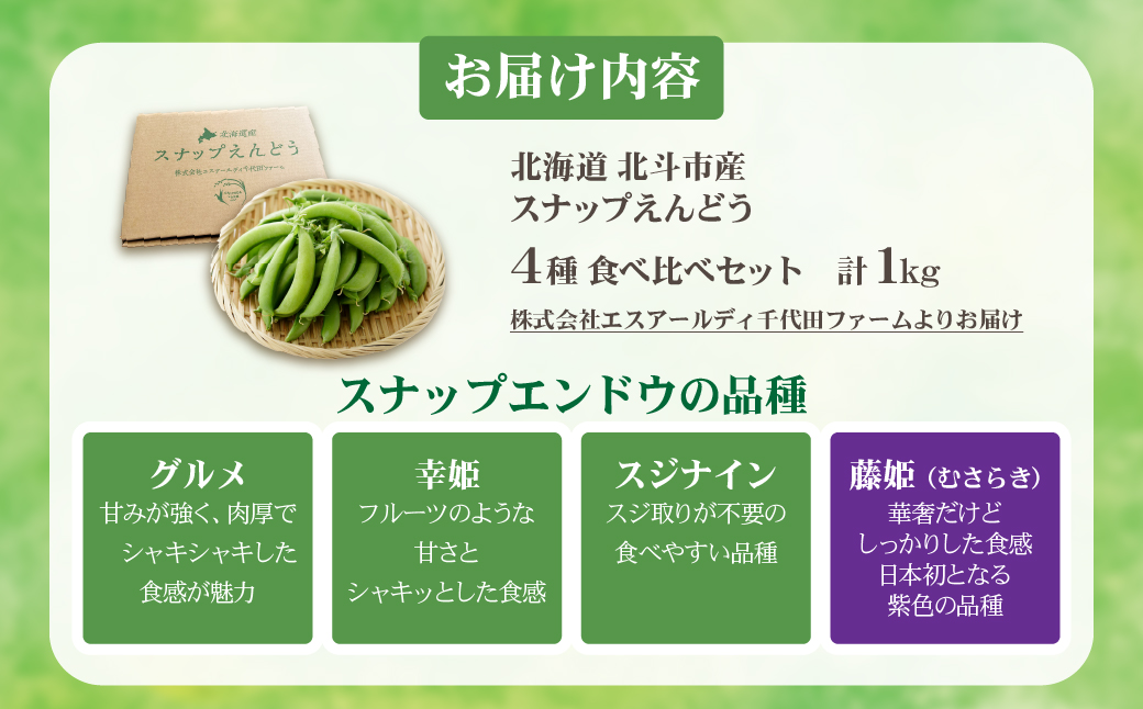 北海道産 スナップえんどう 食べ比べセット 1kg  HOKBC003