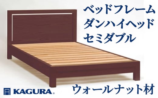 家具蔵 KAGURA ベッドフレームダンハイヘッド セミダブル ウォールナット材 家具 寝具 寝室 木材 無垢材 職人 手作業 天然木 高級木材 無添加 安全 ジャパニーズモダン 高級家具 熟練 無着色 おしゃれ 天然木無垢材 温もり シンプル 洗練
