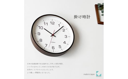 【A-182-B1】KATOMOKU Plywood clock km-61　木製掛け時計（ブラウン）