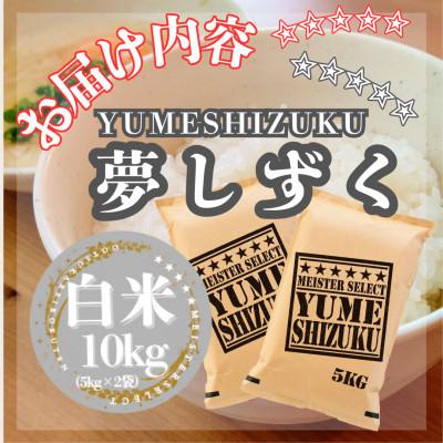 ふるさと納税 江北町 令和7年産『夢しずく』白米10kg【5kg×2袋】五つ星お米マイスター厳選! |  | 02