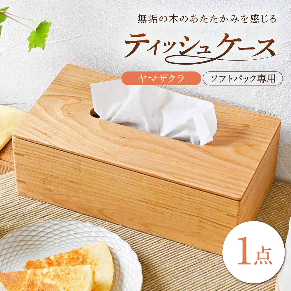 【ふるさと納税】ティッシュケース ヤマザクラ ソフトパック専用 1点 / 無垢材 シンプル インテリア / 瀬戸市 / トリックフォアトリート[BBAQ006]