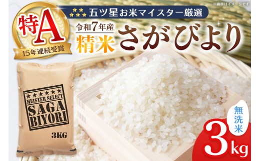 【令和7年産新米】五ツ星お米マイスター厳選 さがびより 無洗米 3kg【さがびより 米 お米 ごはん ご飯 白米 無洗米 ブランド ランキング 特A 県産米 美味しい kome okome shinnmai shinmai】K103005