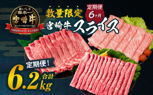 ≪6か月定期便≫数量限定 お楽しみ 定期便 宮崎牛 スライス セット 6.2kg 牛肉 黒毛和牛 すき焼き しゃぶしゃぶ 牛丼 赤身肉 おすすめ 人気 薄切り 高級 A4 A5 お祝い 記念日 ご褒美 おかず ブランド牛 宮崎県 日南市 送料無料_MC1-24