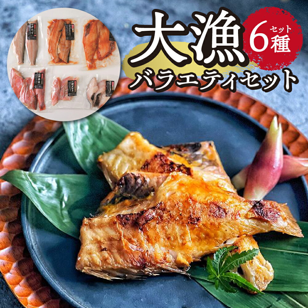 【ふるさと納税】 大漁バラエティセット 6種 赤魚 しまほっけ 北海道昆布醤油漬 一汐ホッケ 一汐赤魚 一汐マトウダイ 一汐メヌキ 海鮮 セット 詰め合わせ 焼き魚 おかず 惣菜 冷凍 食べ比べ 北海道 札幌市