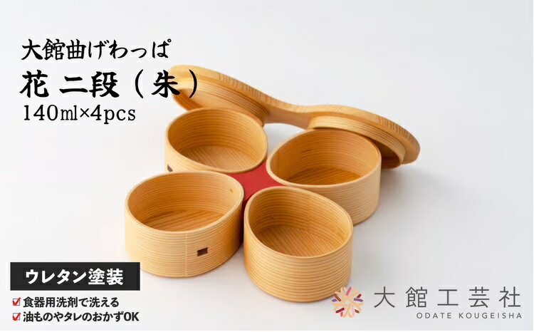 【ふるさと納税】曲げわっぱ 大館 花 二段 朱 W200×D80×H85mm 140cc×4Pcs 伝統工芸品 職人 軽量 贈答品 ギフト プレゼント 365P6001【(株)大館工芸社】