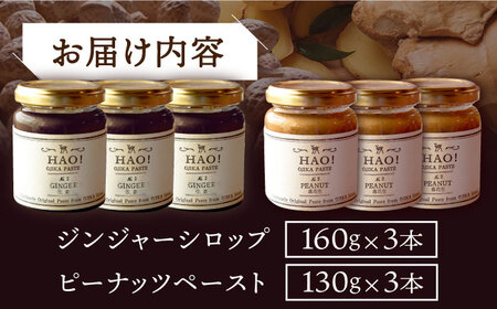 【HAO!うまかセット】ピーナッツペースト＆ジンジャーシロップ 各3本   [DAA051] 落花生 ピーナッツ