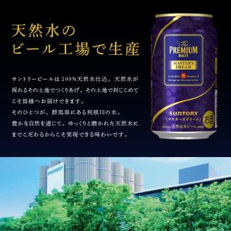 【サントリー】　マスターズドリーム　350ml×24本【サントリービール】＜天然水のビール工場＞ 群馬※沖縄・離島地域へのお届け不可