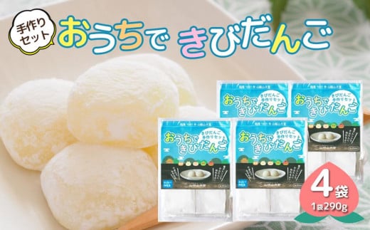 
きびだんご手作りセット　おうちできびだんご 4袋（1袋290g） [№5220-0273]
