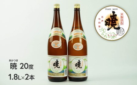 C-55　米焼酎 暁20度 1800ml×2本