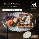 【ふるさと納税】【美濃焼】リンカココ オーバルプレートL【カネコ小兵製陶所】食器 楕円皿 [MBD165]