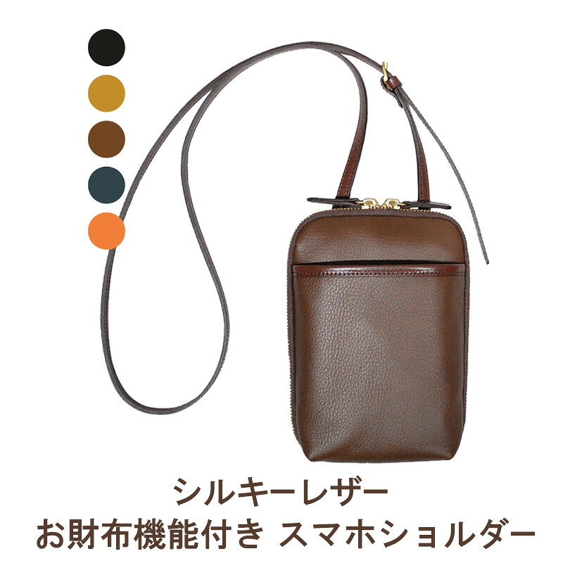 【ふるさと納税】スマホショルダー 本革 お財布機能付き 牛革 シルキーレザー 選べるカラー ブラック チョコ キャメル ネイビー オレンジ LIME エールック 横約14 高さ約19 マチ約3cm ショルダーバッグ 軽量 交通系ICカード 小銭入れ カードポケット 香川県 東かがわ市