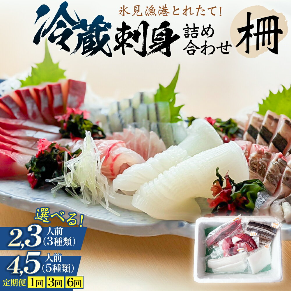 【ふるさと納税】〈冷蔵〉刺身詰め合わせ 柵 2,3人前（3種類）1回／ 4,5人前（5種類）1回 or 3回 or 6回