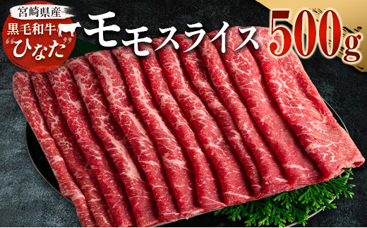 
ブランド牛「黒毛和牛ひなた」モモスライス500g【B385】
