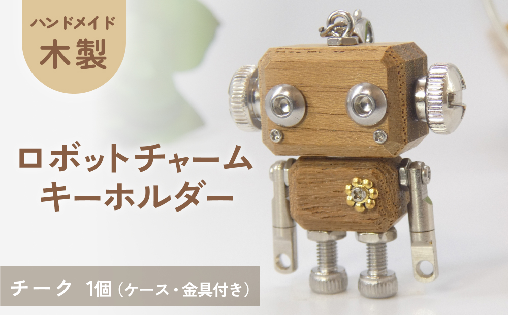 ロボットキーホルダーチャーム チーク 木製 キーホルダー キャラクター ウッド おしゃれ 手作り 鍵 かわいい ハンドメイド 大人 レディース メンズ 子供 カップル おもしろい 可愛い お揃い ミニ ロボット 和風 天然木材 宮城県 石巻 石巻市