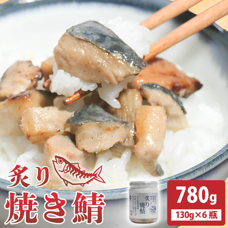 【ふるさと納税】 鯖 常温保存 炙り焼鯖 780g (130g×6瓶) 青魚 魚介 魚貝 海鮮 カマ 藻塩 淡路島 塩 炙り おかず おつまみ ご飯 お供 朝ごはん 弁当 おにぎり チャーハン お茶漬け 贈り物 手土産 お中元 防災 非常食 サバ缶 お取り寄せ グルメ フレーク 岩手県 大船渡市