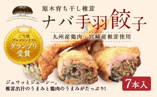 【干し椎茸の旨味を凝縮】手早く調理で手間いらず！ナバ手羽餃子（7本入×2箱）