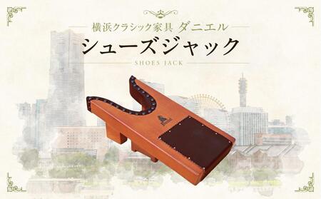 横浜クラシック家具　シューズジャック〈ダニエル〉 ABL0002