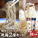 【ふるさと納税】飛騨うどん7束、細切り飛騨そば7束 計14束　乾麺セット そば 蕎麦 うどん 乾麺 熨斗掛け 常温保存 老田屋[Q841x]