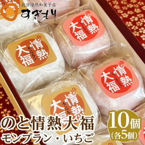 のと情熱大福　10個入り（モンブラン5個・いちご5個）｜クリーム大福 だいふく 和菓子 お菓子 なめらか 栗