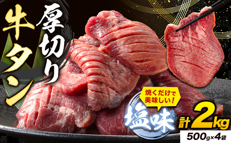 牛タン 厚切り 塩味 2kg 500g×4袋 《7-14営業日以内に出荷予定(土日祝除く)》牛肉 肉 牛 たん タン 牛たん 焼くだけ 訳あり 焼肉 焼き肉 熊本県 山江村 薄切り BBQ タン下 塩牛タン 冷凍 味付け肉 一番人気 塩味 お取り寄せ