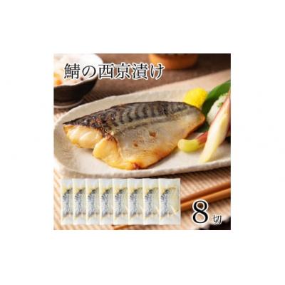 ふるさと納税 小松市 国産鯖西京漬け 8切れセット 小分け 冷凍サバ 鯖の西京焼き
