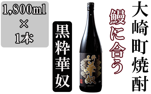 池田酒店 店主推薦「鰻にあう！」大崎焼酎 黒粋華奴 BM005