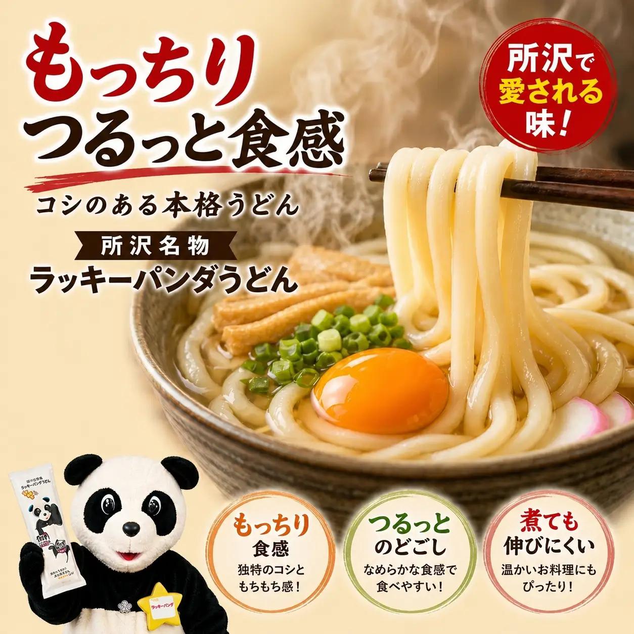 うどん ラッキーパンダうどん 36食 | 乾麺 所沢 麺 セット