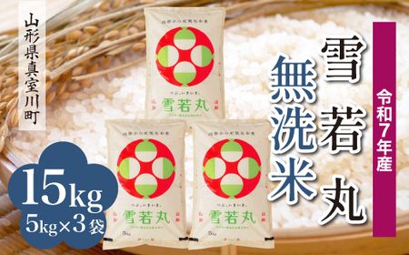 ＜令和7年産米＞ 令和8年7月中旬発送 雪若丸 【無洗米】 15kg （5kg×3袋） 山形県真室川町　◆RR7Y15M-M2607B