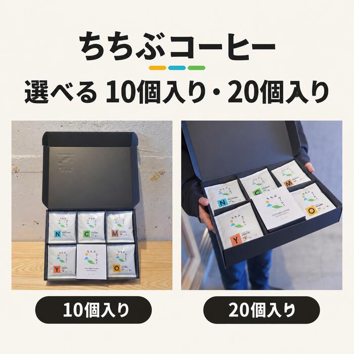 【ふるさと納税】選べる個数 ちちぶコーヒー オリジナルブレンド コーヒーバッグ ギフトBOX 10個／20個 飲み比べ 珈琲 ギフト 埼玉県秩父市 No.648