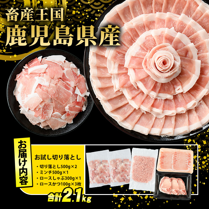 鹿児島県産 豚肉 4種 バラエティ セット お試し切り落とし (2.1kg) 冷凍 切り落とし ミンチ 挽き肉 ロース しゃぶしゃぶ ロース カツ 詰め合わせ ふるさと納税 豚肉 小分け 国産豚肉 ふ