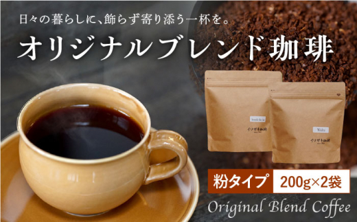 【自家焙煎】オリジナルブレンド コーヒー豆 2袋セット (粉タイプ) 珈琲豆 中煎り【イソザキ珈琲】 [SF02] 父の日 長崎県 波佐見町 母の日 コーヒー ギフト プレゼント コーヒー豆 贈り物 ギフト コーヒー