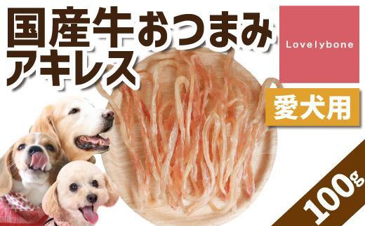 
【大中小型犬向け】おつまみアキレス　１００g
