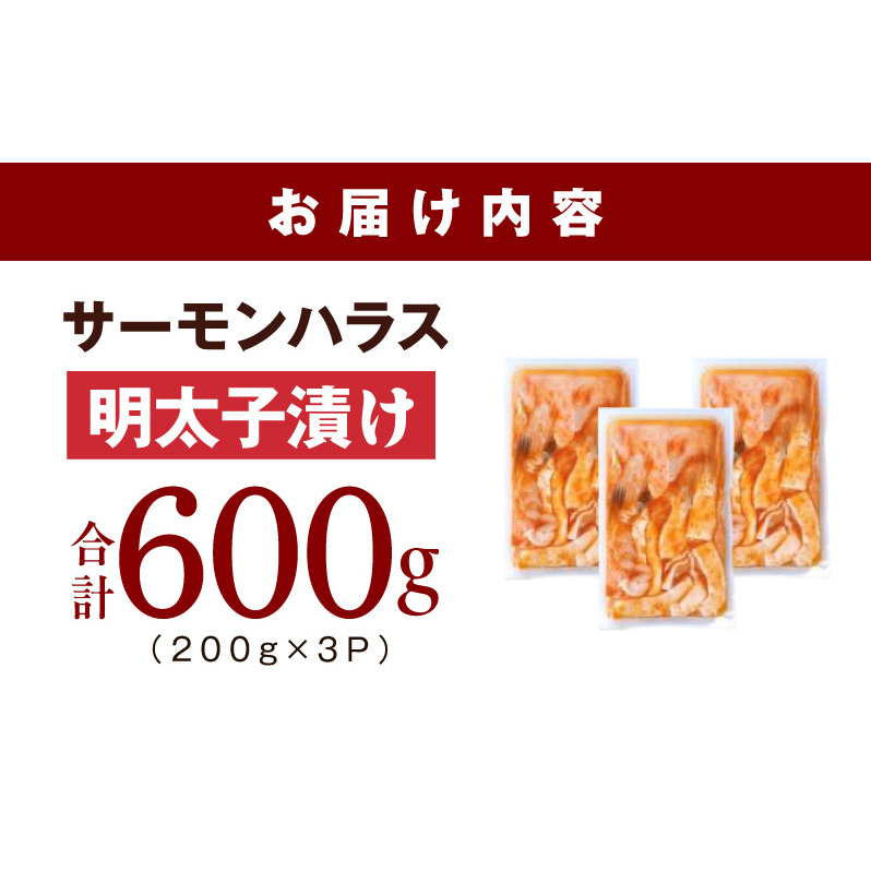 アトランティックサーモン ハラス 明太子漬け 合計600g【一味唐辛子 小分け 200g×3P おかず お弁当 おつまみ 簡単調理】 005A814_イメージ5