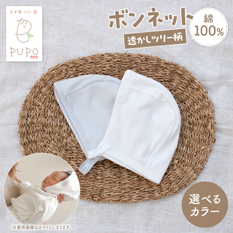 【ふるさと納税】《色が選べる》綿100％のボンネット 透かしツリー柄 綿100% ヘッドカバー ボンネット 日本製 新生児 PUPO シンプル おしゃれ ベビー服 コットン 敏感肌 低刺激 出産祝いPUPO 保育園 退院準備 ギフト出産準備 宮崎県 高千穂町