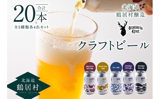 
										
										鶴居村クラフトビール 地ビール定番４種類各４缶＋【道東限定】DOTO４缶セット
									