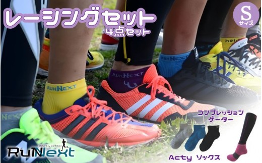 
                  レーシングセット　Sサイズ／RunNext　スポーツ用　ソックス　靴下　ゲーター　ランニング フルマラソン サポート くつした むくみ デスクワーク　　奈良県　葛城市【next001】
                