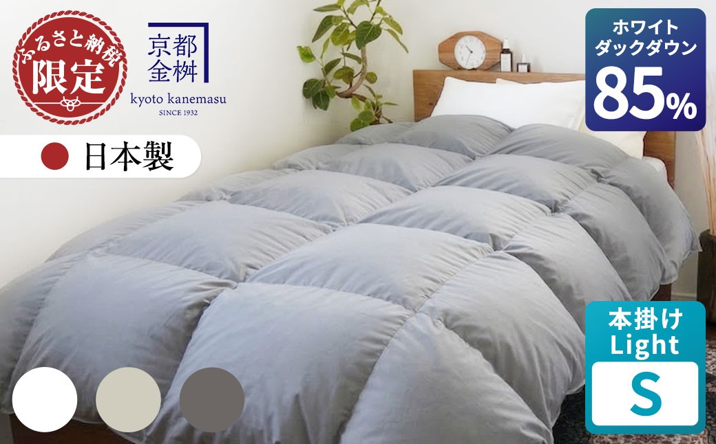 
                  【選べるカラー】＜京都金桝＞羽毛布団 本掛けLight シングル 立体キルト ホワイトダックダウン85% 1kg フレール《羽毛布団 掛け布団 本掛け 羽毛布団シングル 日本製 ダウンケット 寝具 布団 国産 洗濯可 春 夏 秋 冬 洗える 便利 シンプル 無地 軽量 新生活 ふるさと納税布団 羽毛布団本掛け シングル羽毛布団 羽毛布団洗濯可 羽毛布団軽量》｜フレール
                