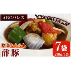 簡単調理!惣菜レトルト 酢豚(230g×7袋)