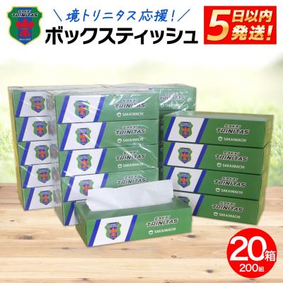 ふるさと納税 境町 境トリニタス応援ボックスティッシュ 400枚(200組) × 20箱 日用品 防災 消耗品 必需品