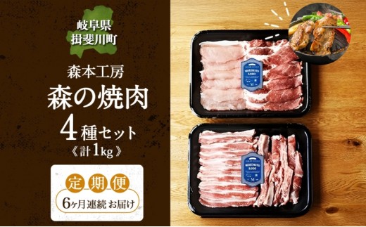 
                  6カ月定期便 森本工房 森の焼肉 飛騨・美濃けんとん 4種 セット計1kg 各250g 焼肉 肉 お肉 豚肉 ブランド豚 ポーク 豚バラ スペアリブ ロース 肩ロース 食べ比べ 詰め合わせ BBQ 冷蔵 送料無料 岐阜県 揖斐川町
                