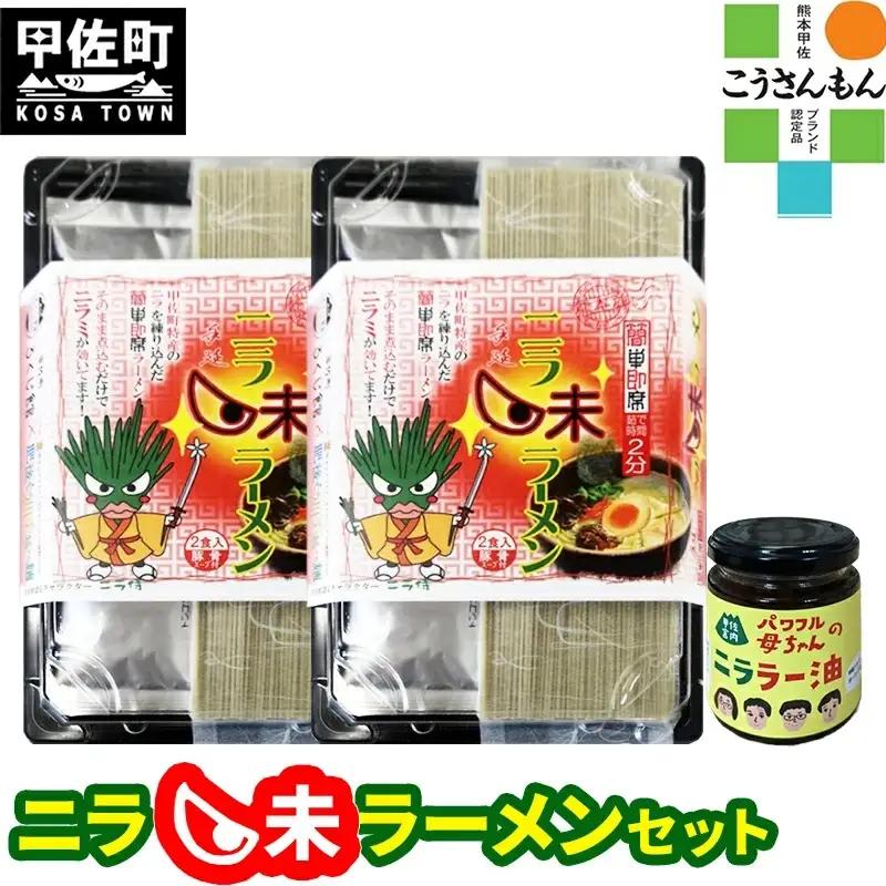 【甲佐ブランド】　ニラ味ラーメンセット　【こうさんもん認定商品】- ご当地ラーメン インスタントラーメン とんこつラーメン 豚骨ラーメン 練り込み麺 特産品 ニラ にら 煮込むだけ おすすめ 熊本県 甲佐町
