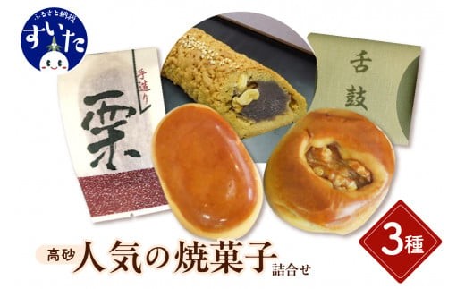 
                  高砂人気の焼菓子詰合せ【大阪府吹田市】
                