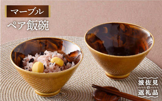【波佐見焼】マーブル ペア飯碗 茶碗 どんぶり 丼 陶器 食器 食器 皿 【舘山堂】 [RC21]