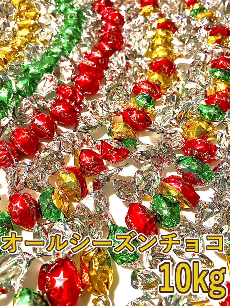 H191　オールシーズンチョコ10kg