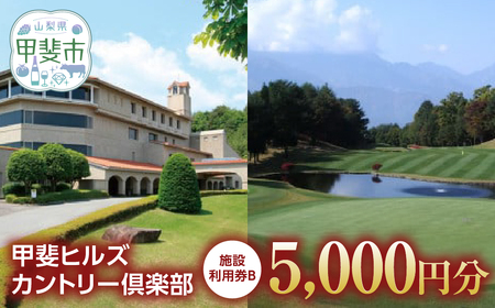 甲斐ヒルズカントリー倶楽部 ゴルフ施設利用券B 山梨 ゴルフ場利用券 チケット 山梨県